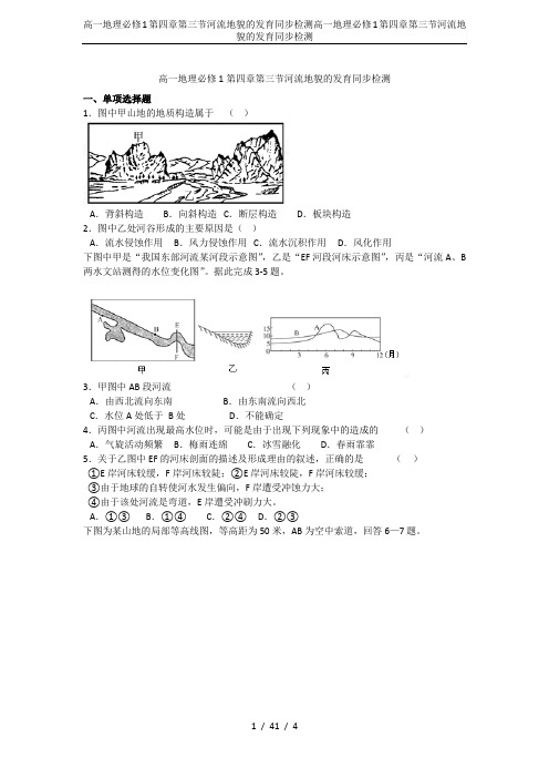 高一地理必修1第四章第三节河流地貌的发育同步检测