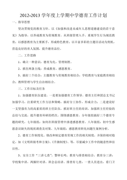 2012-2013学年度上学期中学德育工作计划