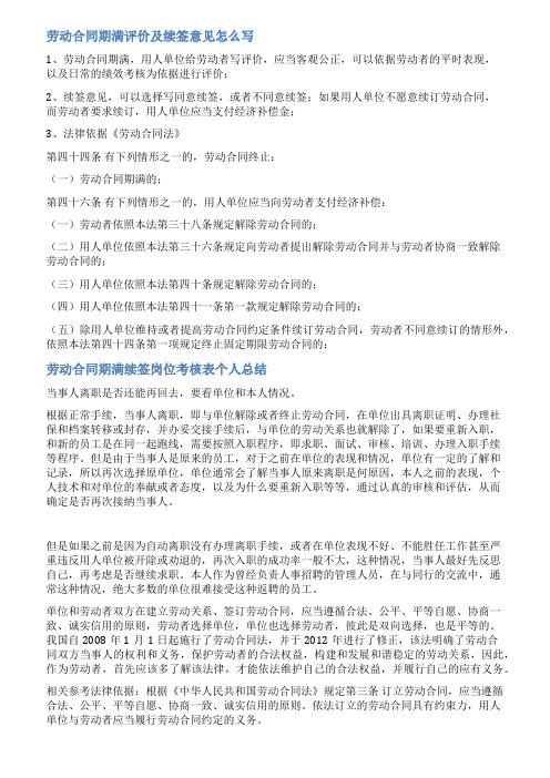 续签劳动合同考评意见范文