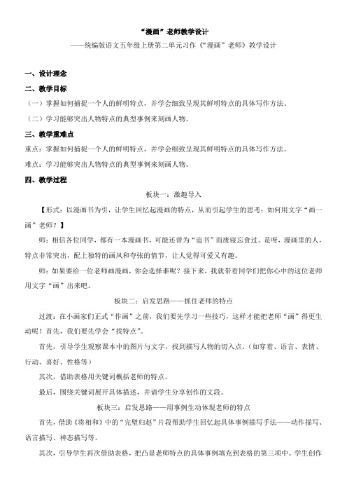 部编版五年级上册第二单元习作：“漫画”老师  教学设计