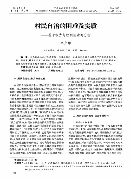 村民自治的困难及实质——基于权力与权利因素的分析