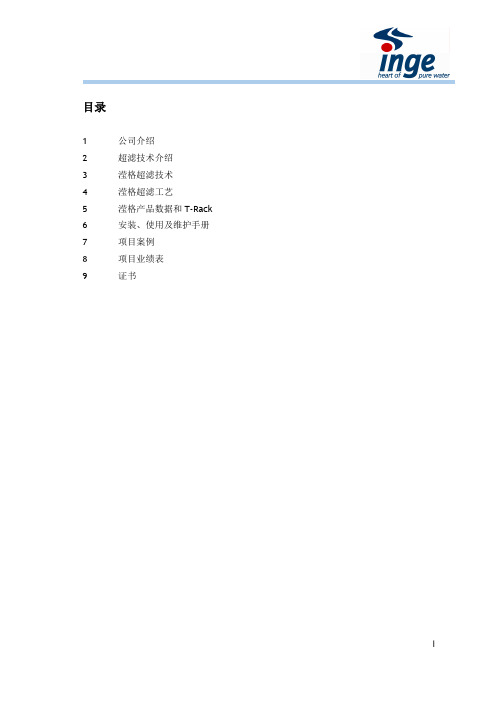滢格inge 超滤介绍