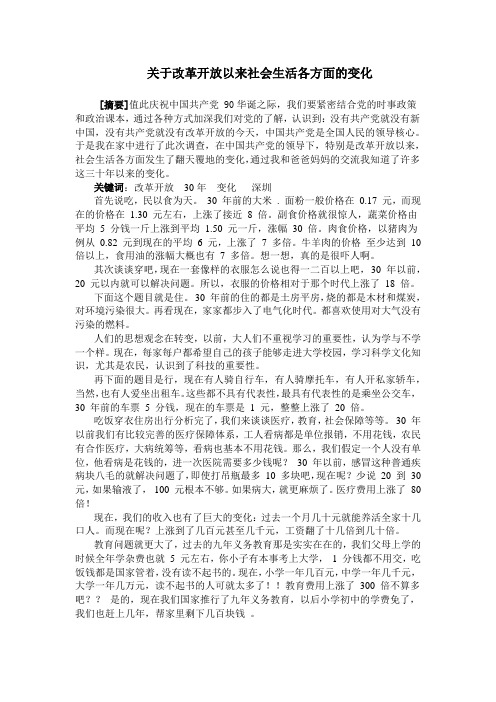 关于改革开放以来社会生活各方面的变化