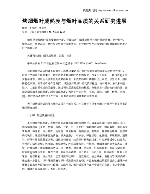 烤烟烟叶成熟度与烟叶品质的关系研究进展