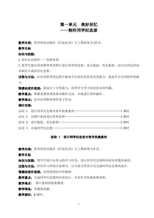 贵州科技版四年级信息技术上册教案