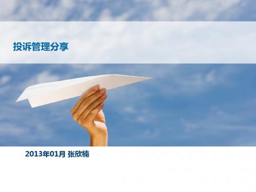 投诉管理培训20120803 V0.2For TL
