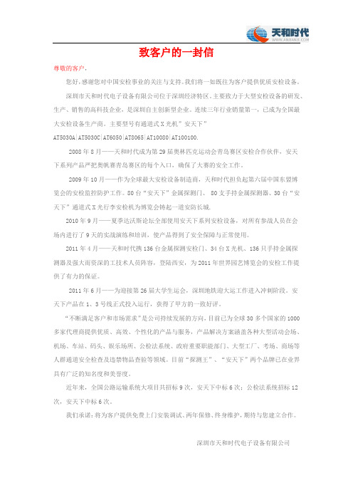 深圳市天和时代电子设备有限公司致客户的一封信