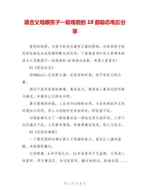 适合父母跟孩子一起观看的10部励志电影分享