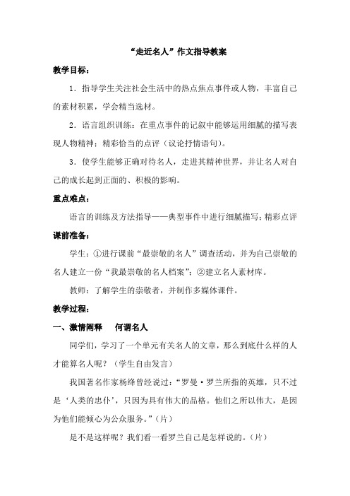 “走近名人”作文指导教案