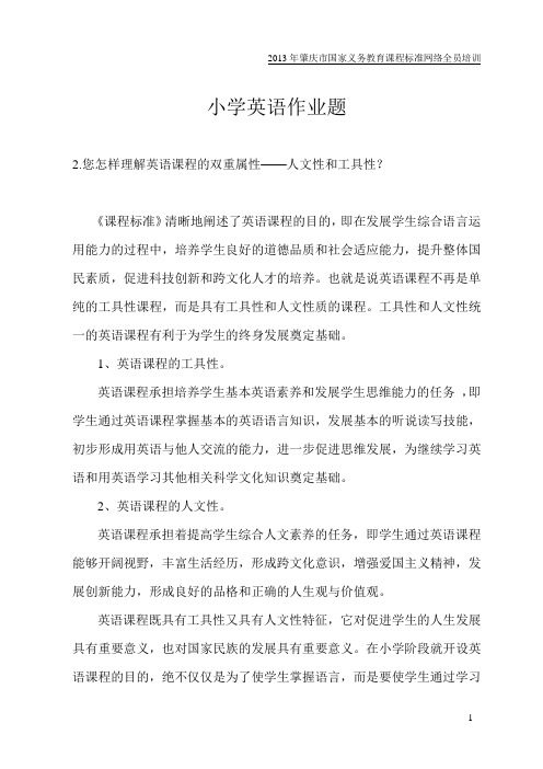 模块二(小学英语)  作业  您怎样理解英语课程的双重属性——人文性和工具性？
