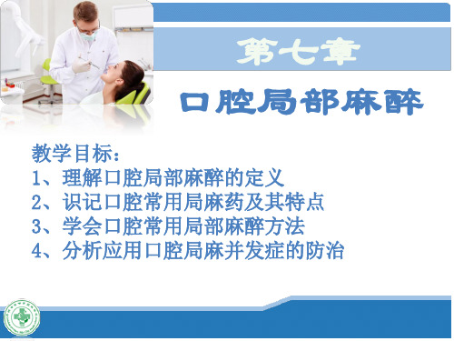 口腔科学-第七章-口腔局部麻醉ppt课件
