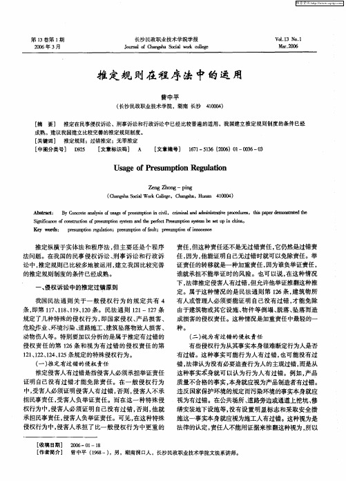 推定规则在程序法中的运用