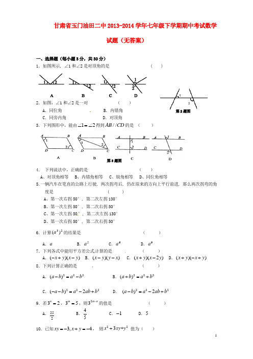 甘肃省玉门油田二中七年级数学下学期期中试题(无答案)