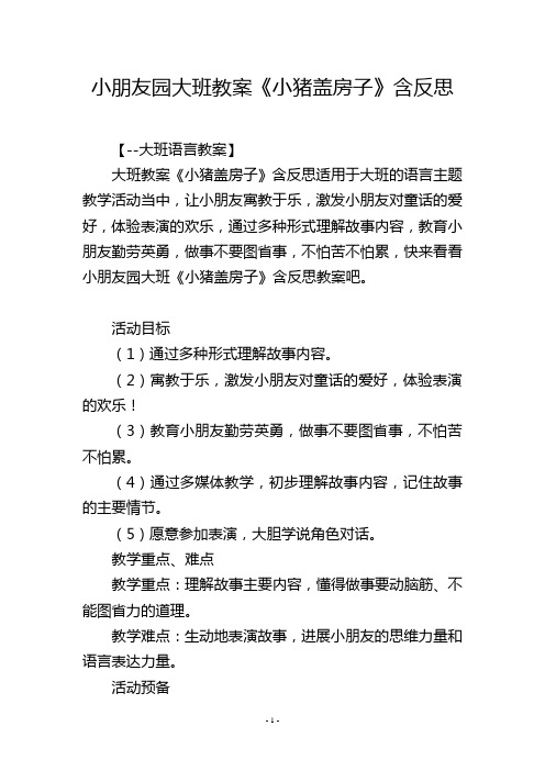 幼儿园大班教案《小猪盖房子》含反思