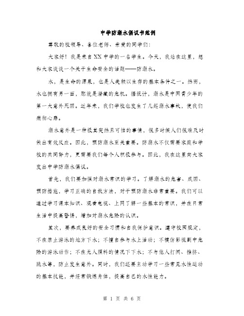 中学防溺水倡议书范例(三篇)