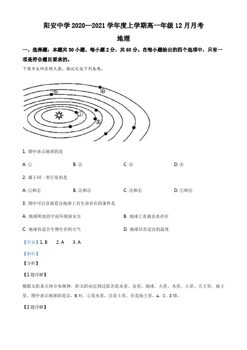 四川省成都市简阳市阳安中学2020-2021学年高一12月月考地理试题(解析版)