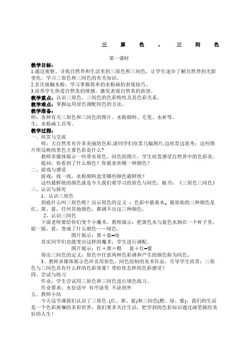 三原色三间色教案