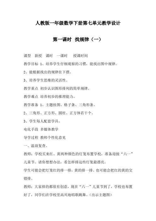 人教版一年级数学下册第七单元找规律教案教学设计(含整个单元)