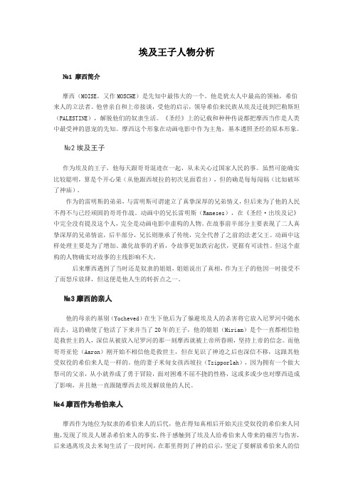 埃及王子人物分析--摩西