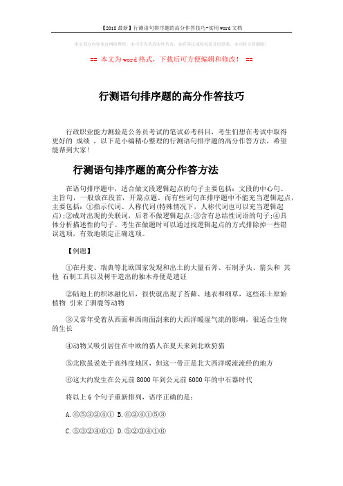 【2018最新】行测语句排序题的高分作答技巧-实用word文档 (6页)