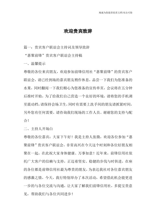 欢迎贵宾致辞