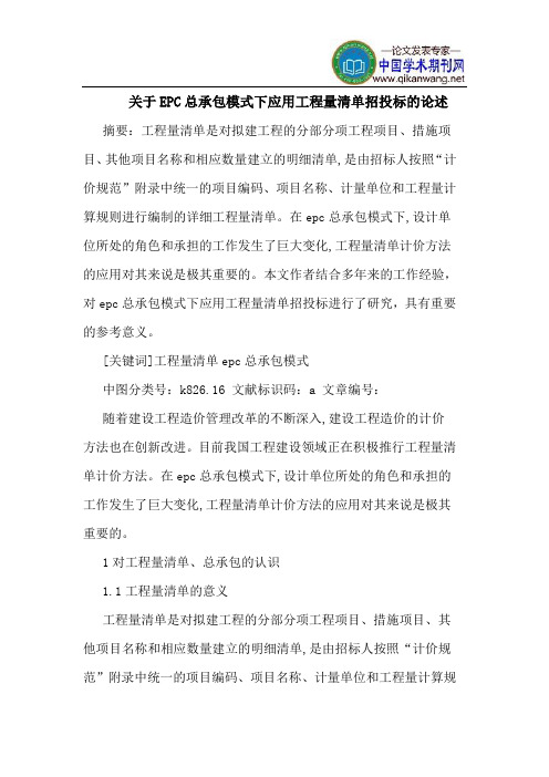 关于EPC总承包模式下应用工程量清单招投标的论述