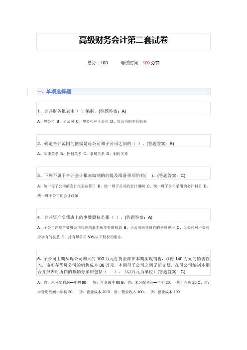 高级财务会计第二套试卷100