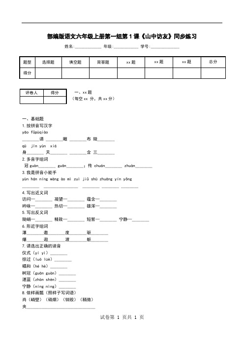 部编版语文六年级上册第一组第1课《山中访友》同步练习