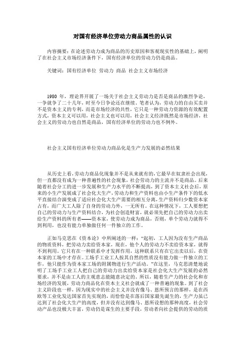 对国有经济单位劳动力商品属性的认识