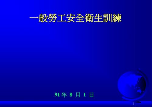 16. 一般劳工安全卫生训练