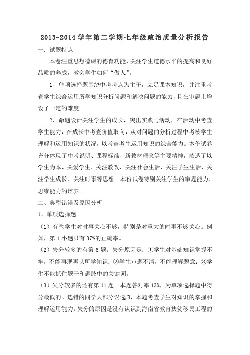 2015-2016学年第一学期七年级政治质量分析报告