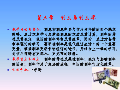 第3章 利息与利息率教学提纲