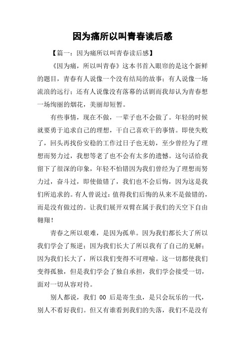 因为痛所以叫青春读后感