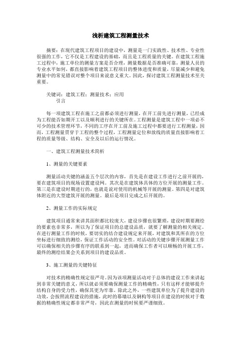浅析建筑工程测量技术