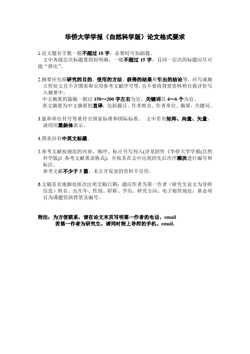 《华侨大学学报(自然科学版)》论文格式要求