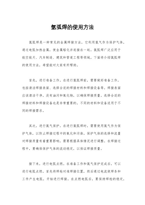 氩弧焊的使用方法