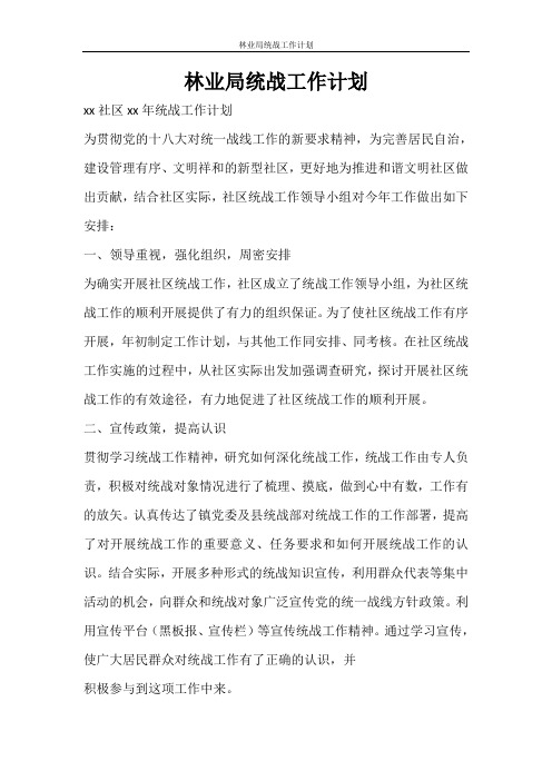 工作计划 林业局统战工作计划