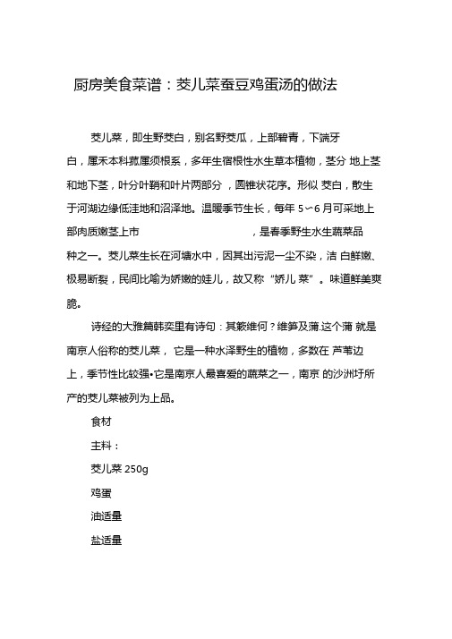 厨房美食菜谱茭儿菜蚕豆鸡蛋汤的做法