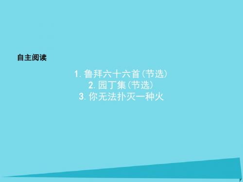 2016-2017学年高中语文自主阅读课件3新人教版选修《外国诗歌散文欣赏》