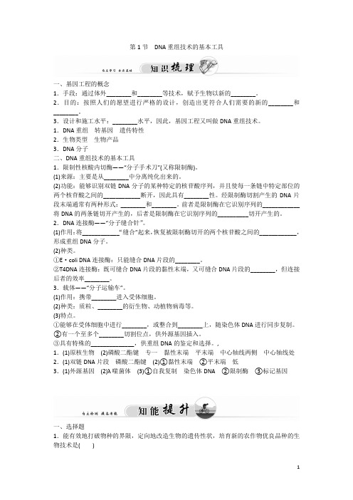 高中生物 专题1 第1节 DNA重组技术的基本工具练习 新人教版选修3