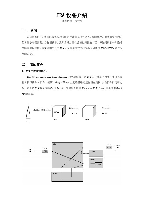 TRA设备介绍
