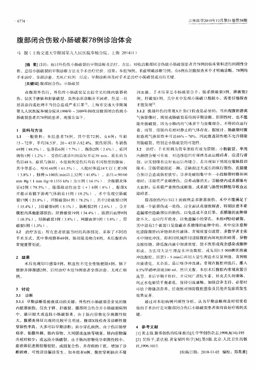腹部闭合伤致小肠破裂78例诊治体会