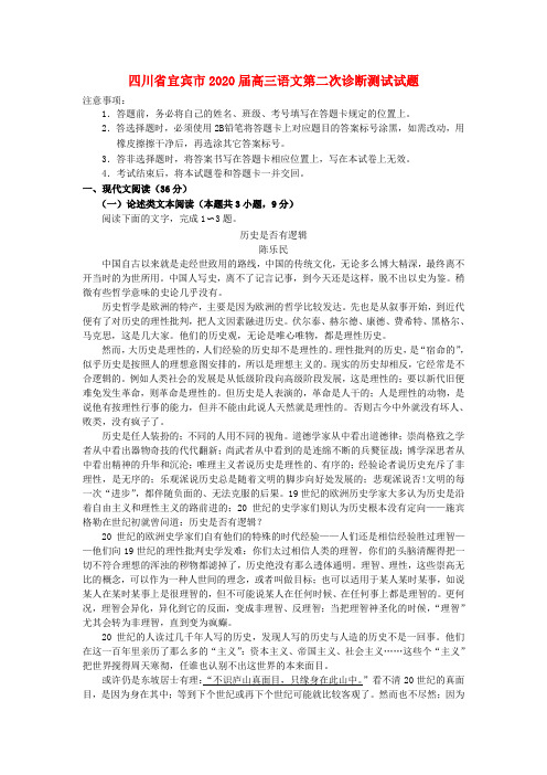 四川省宜宾市2020届高三语文第二次诊断测试试题【含答案】