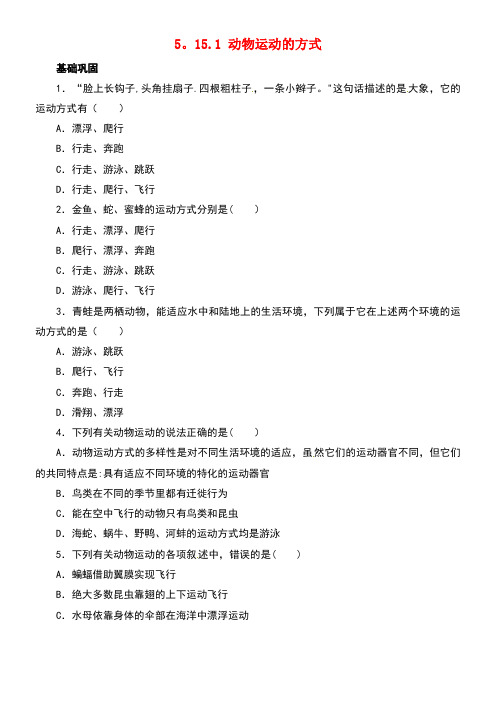 八年级生物上册5.15.1动物运动的方式课后练习北师大版