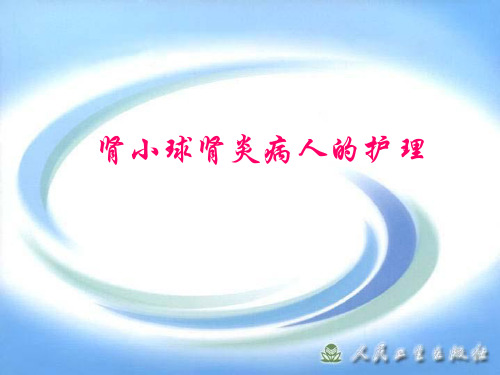 内科护理30肾小球肾炎病人的护理