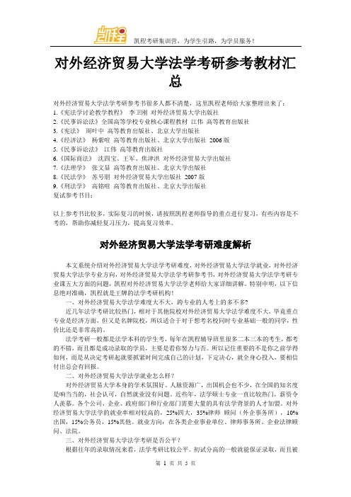 对外经济贸易大学法学考研参考教材汇总