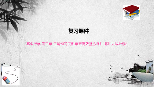 高中数学 第三章 三角恒等变形章末高效整合课件 北师大版必修4