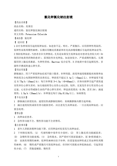 氯化钾氯化钠注射液说明书