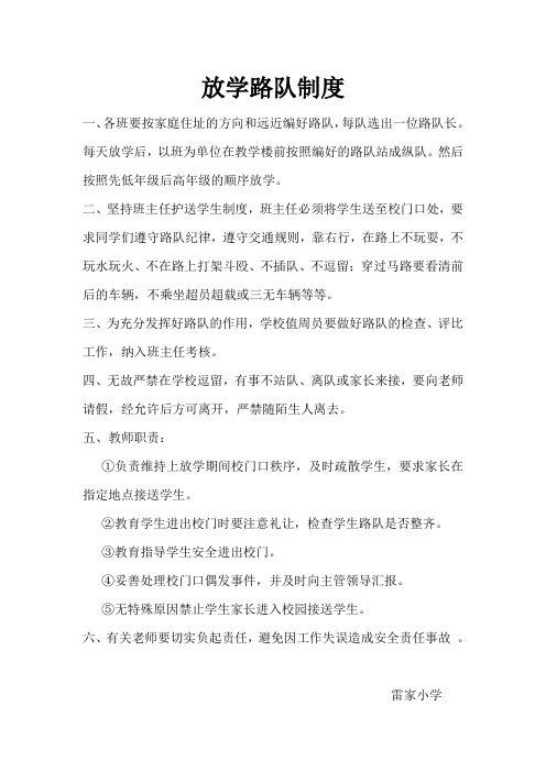 放学路队制度