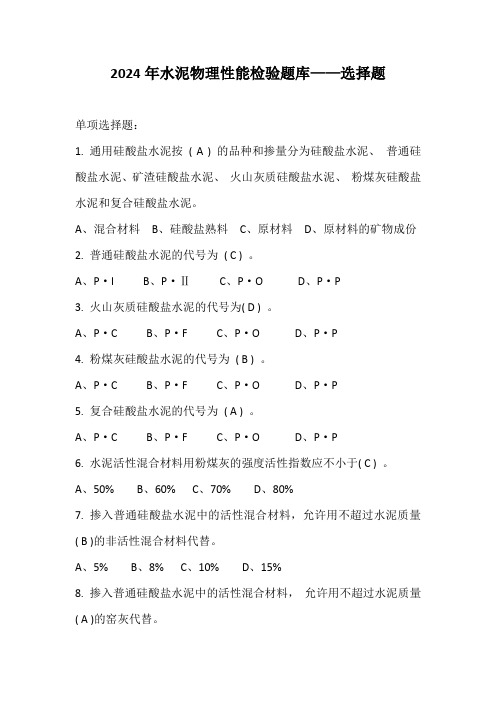 2024年水泥物理性能检验题库——选择题